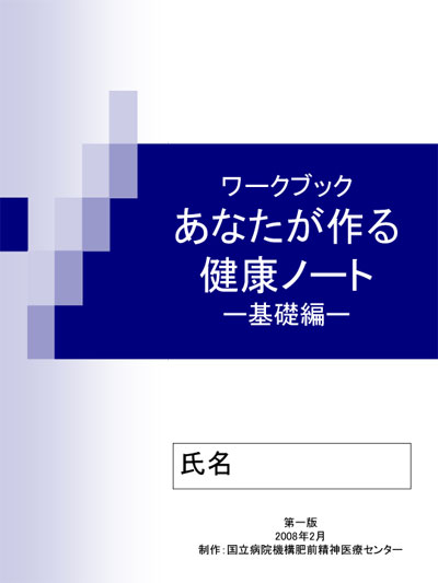ワークブック あなたが作る 健康ノート ー基礎編ー