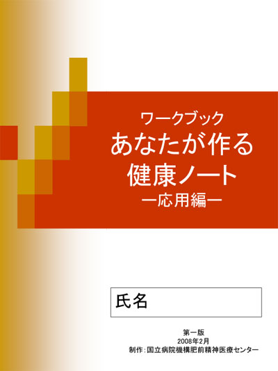 ワークブック あなたが作る 健康ノート ー応用編ー