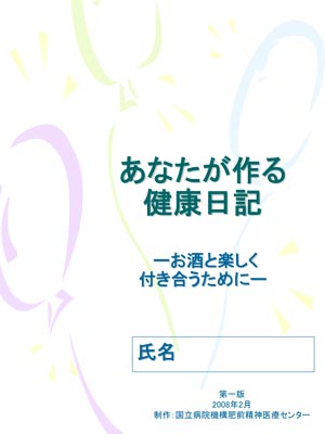 あなたが作る 健康日記 －お酒と楽しく 付き合うために－