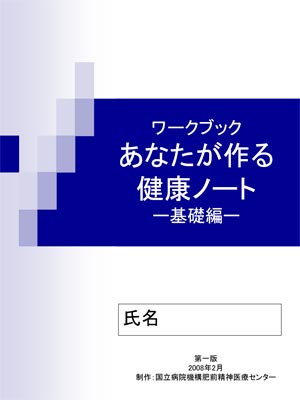ワークブック あなたが作る 健康ノート －基礎編－