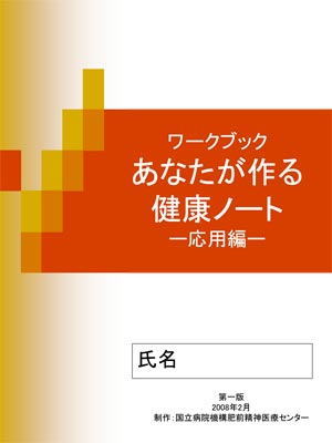 ワークブック あなたが作る 健康ノート －応用編－